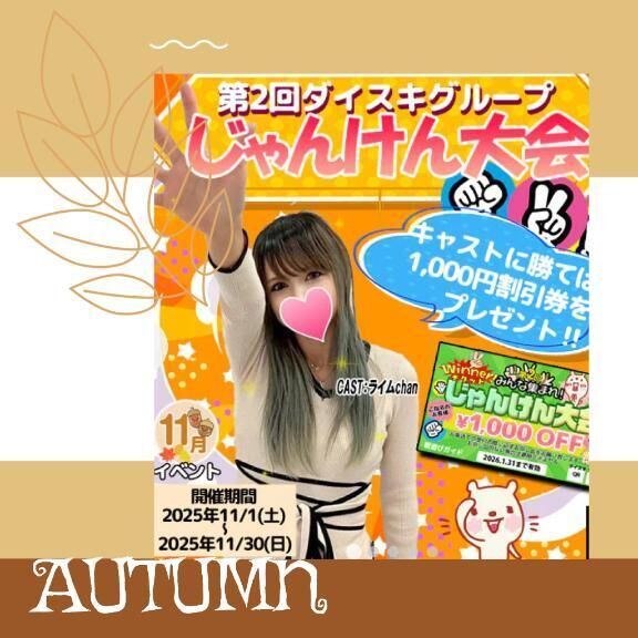 じゃんけん大会♡♡♡開催中