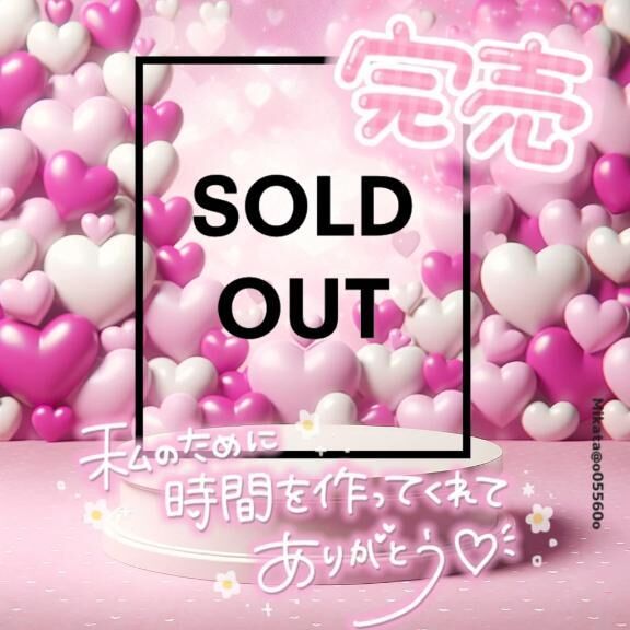 完売ありがとう&#9825;&#9825;