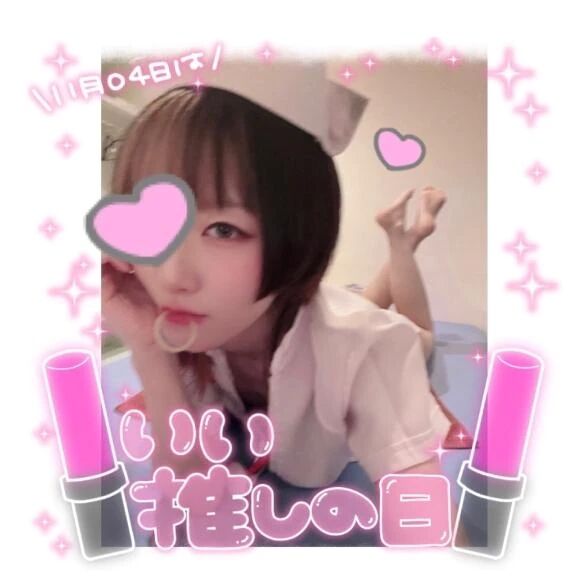 推してほしいなっ&#129655;