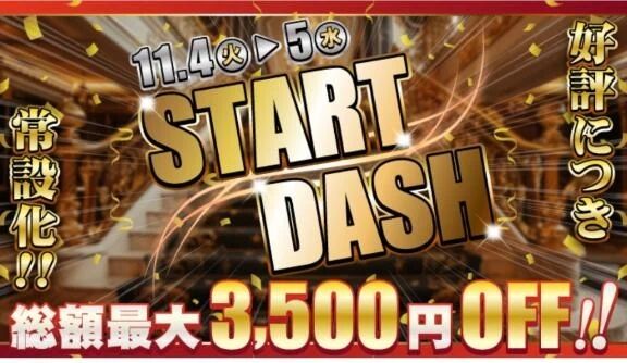 スタートダッシュ！？