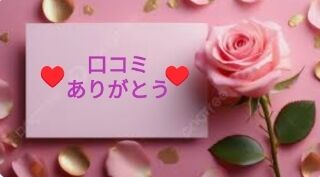 &hearts;&#65039;口コミありがとうございます&hearts;&#65039;