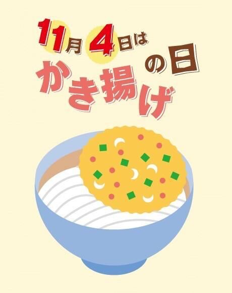           かき揚げの日（11月4日 記念日）