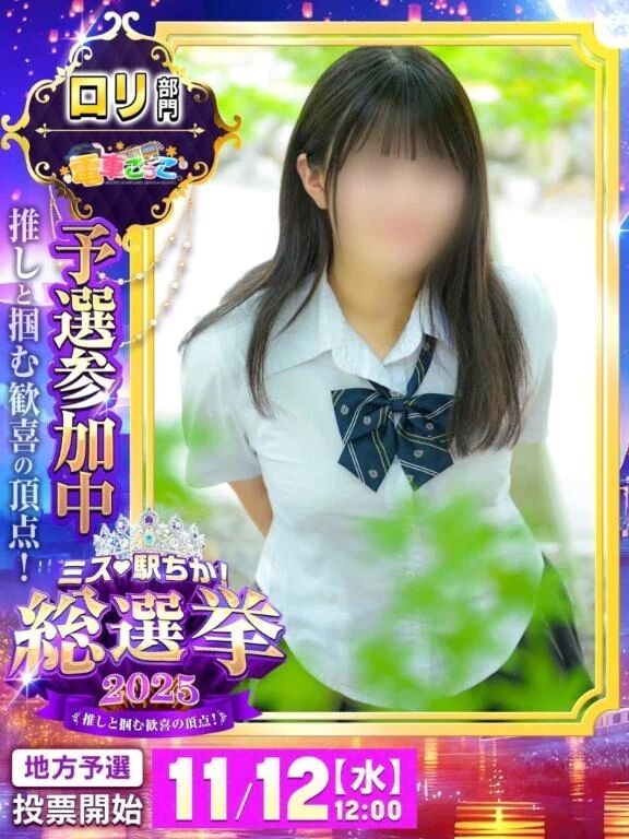 駅/ちか総選挙も❤️&zwj;