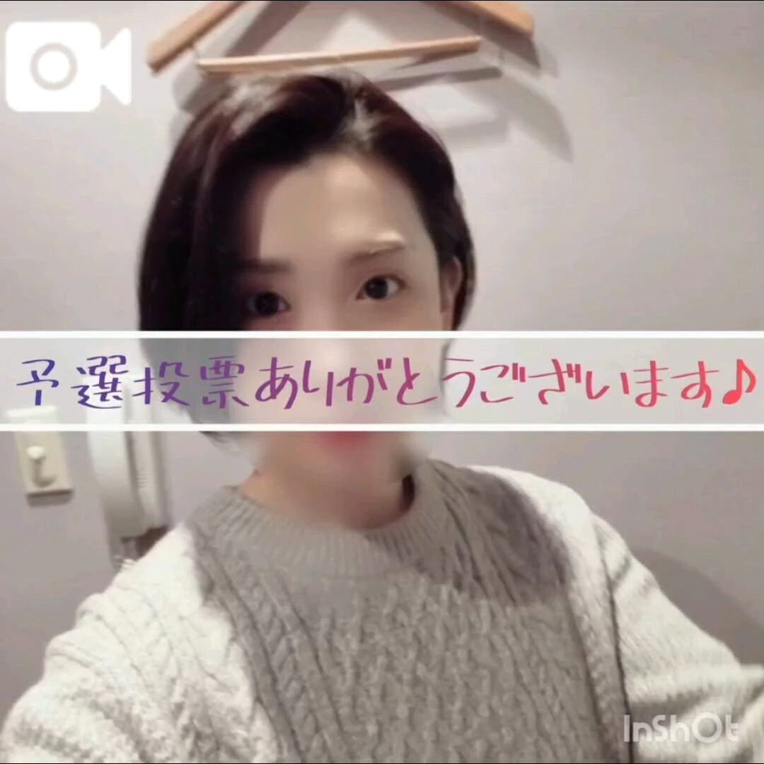 【声出し️】投票に感謝✨