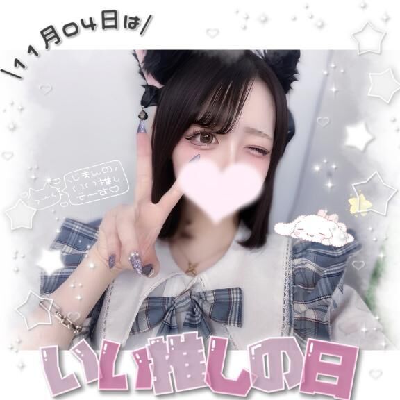 ♡いい推しの日♡投票ありがとう♡♡♡