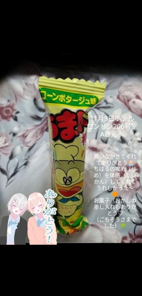 ♡11月3日ホテルロンドン206号室Aさんへ♡