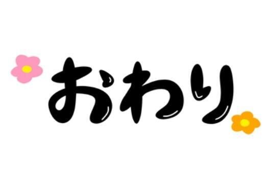 ありがとうございました♡