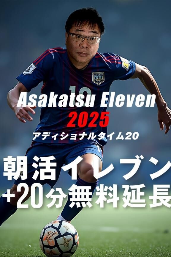  20分無料延長！朝活イレブン“プラスワン”☆彡アディショナルタイム20！