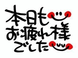 お疲れ様です&#9825;&#9825;&#9825;&#9825;&#9825;&#9825;