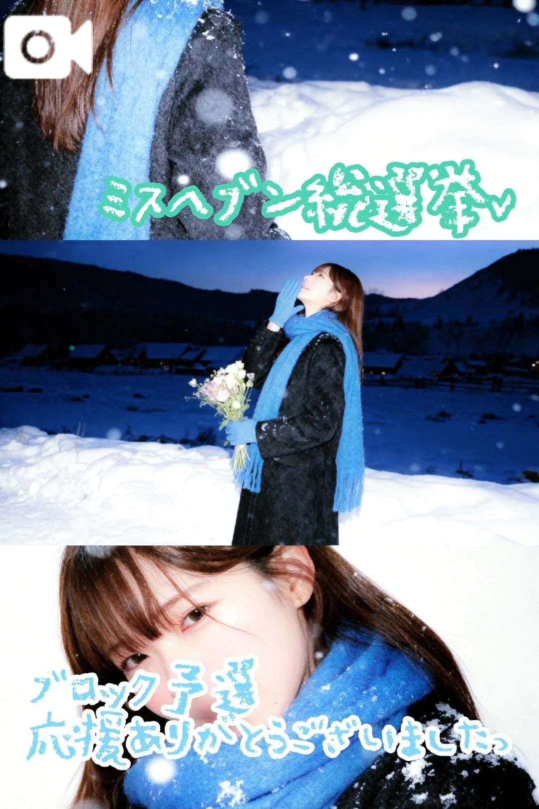 &#12951;&#65039;本選&#10084;ブロック予選応援感謝&#10084;&#65038;