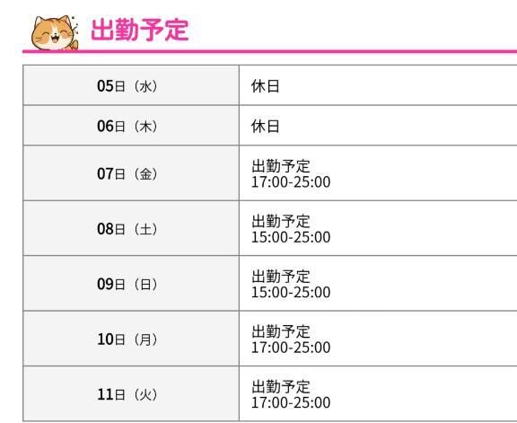 〜出勤情報更新〜