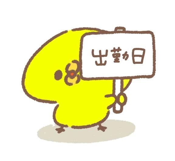 今週の出勤日&#42340;*