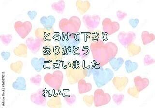お礼日記&#128155;心ゆくまで