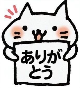 いつも有難う殺