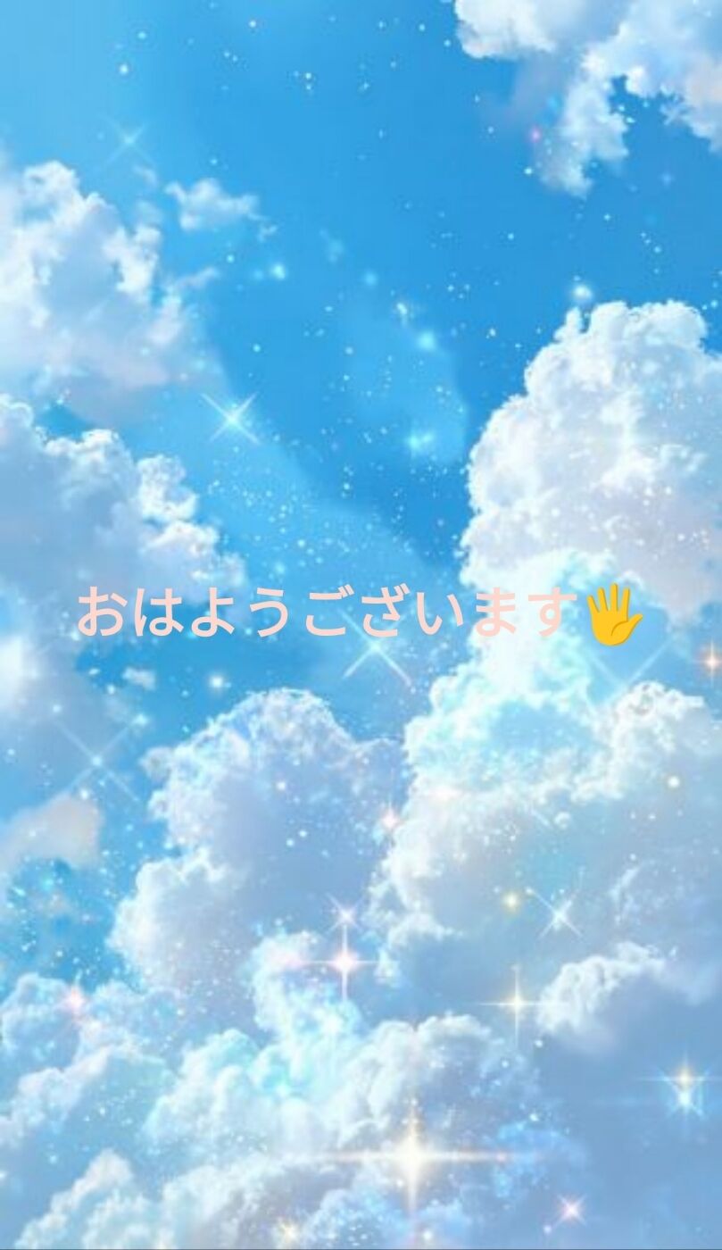 おはようございます