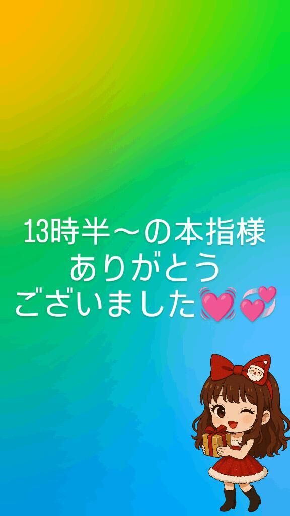 13時半〜の本指様ありがとうございました