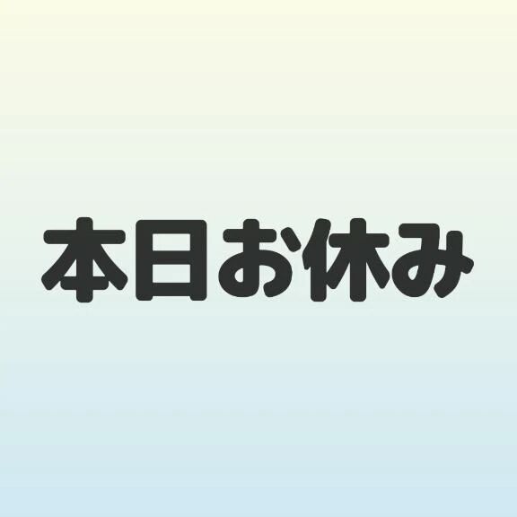お休みのお知らせ