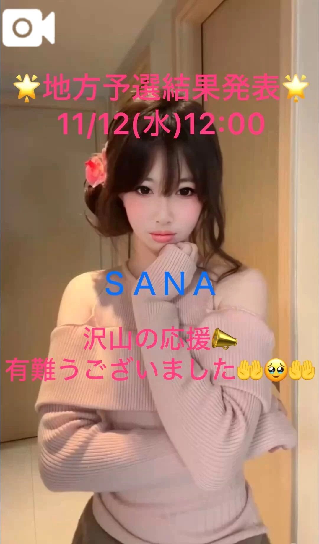 &#127775;結果発表11/12(水)12:00&#x301C;&#127775;