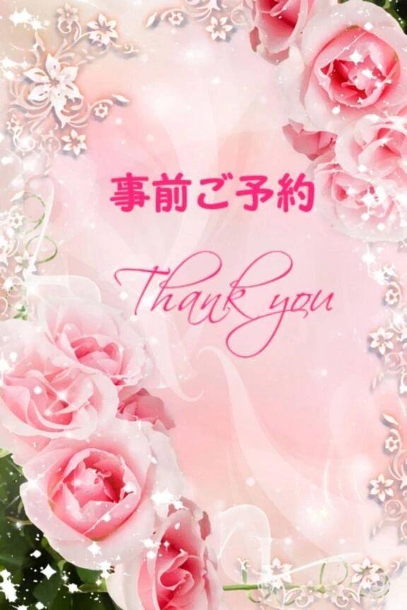 ご予約有難うございます♪