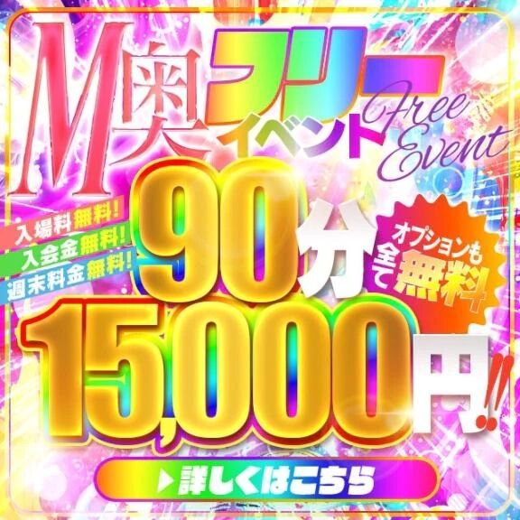 90分15,000円ポッキリ♪