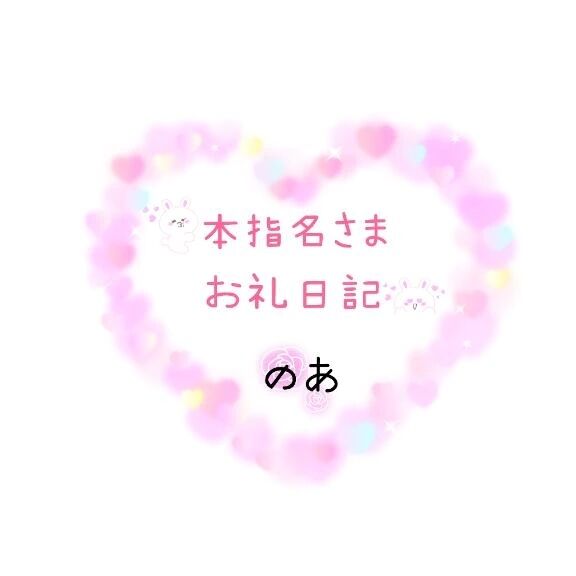 ❤本指名様❤　11/7　16時半〜