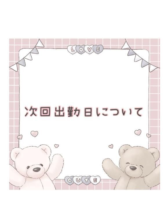 ☆次回出勤日について☆