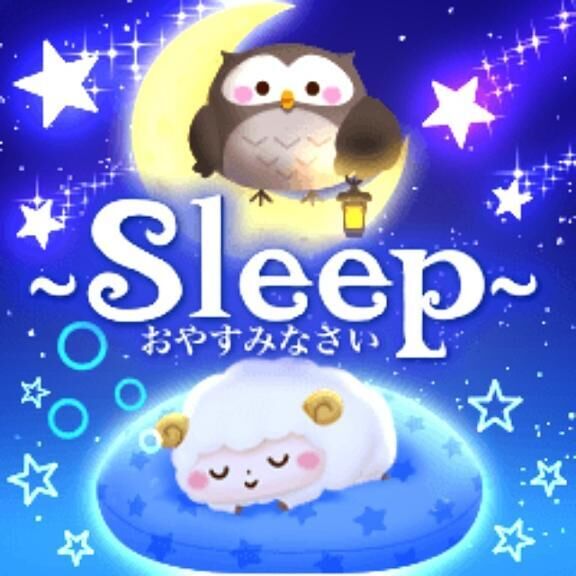 ♡♡おやすみなさい♡♡