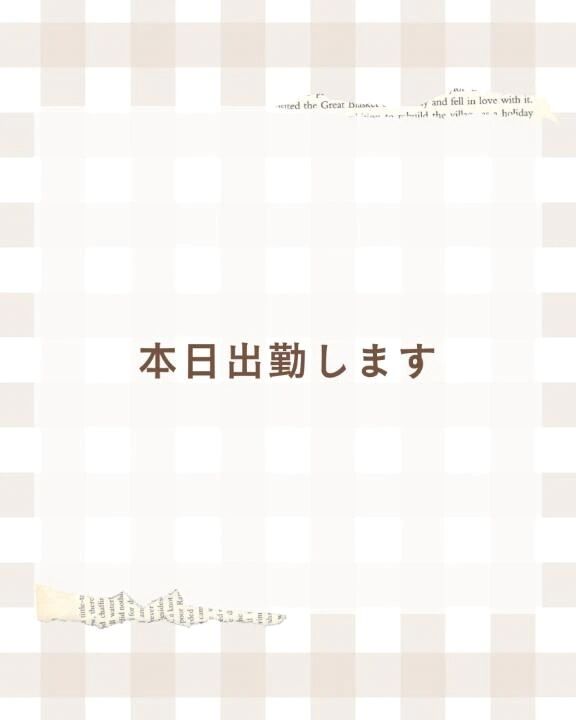 &lrm;懶本日出勤します