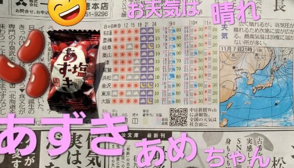 美味しい美味しい&#9825;あずきちゃんあめ&#9825;&#9825;&#9825;&#9825;本日はお天気&#9825;