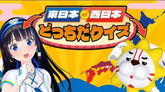 東西クイズ&#9825;