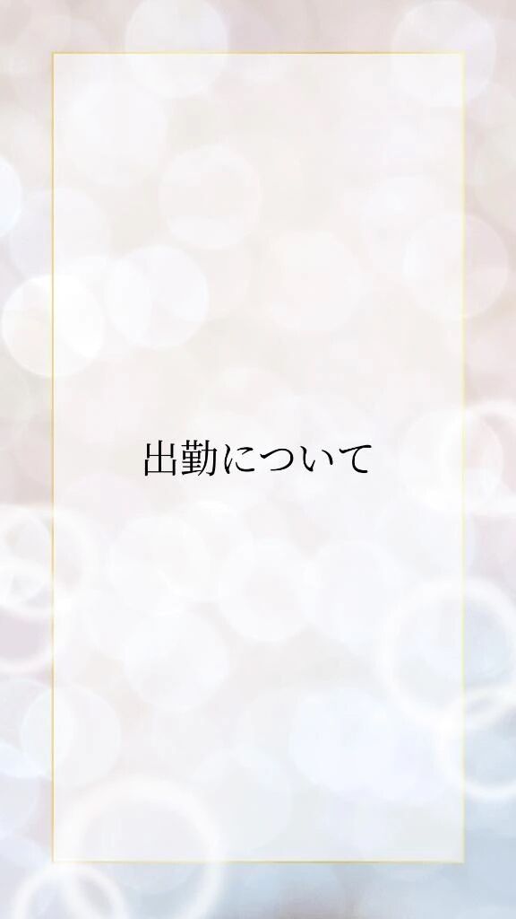 &lrm;懶出勤についてのいろは