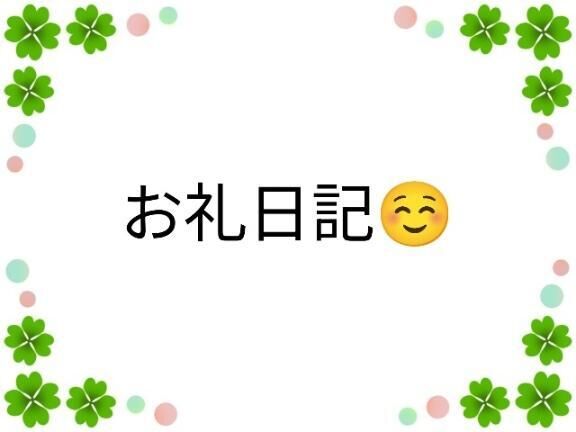 11月9日お礼日記。