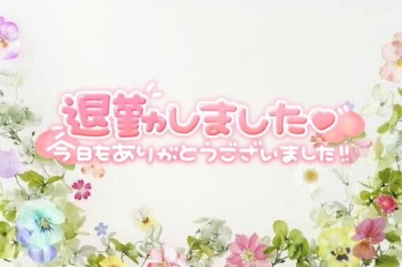 今日もありがとうございました♡