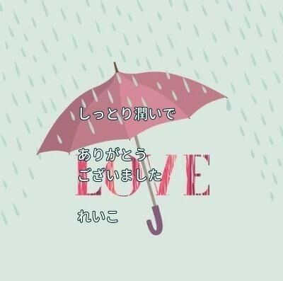 お礼日記しっとり熟す時