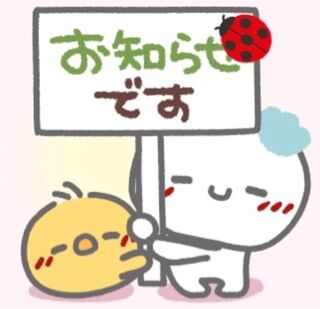 お知らせ❤︎