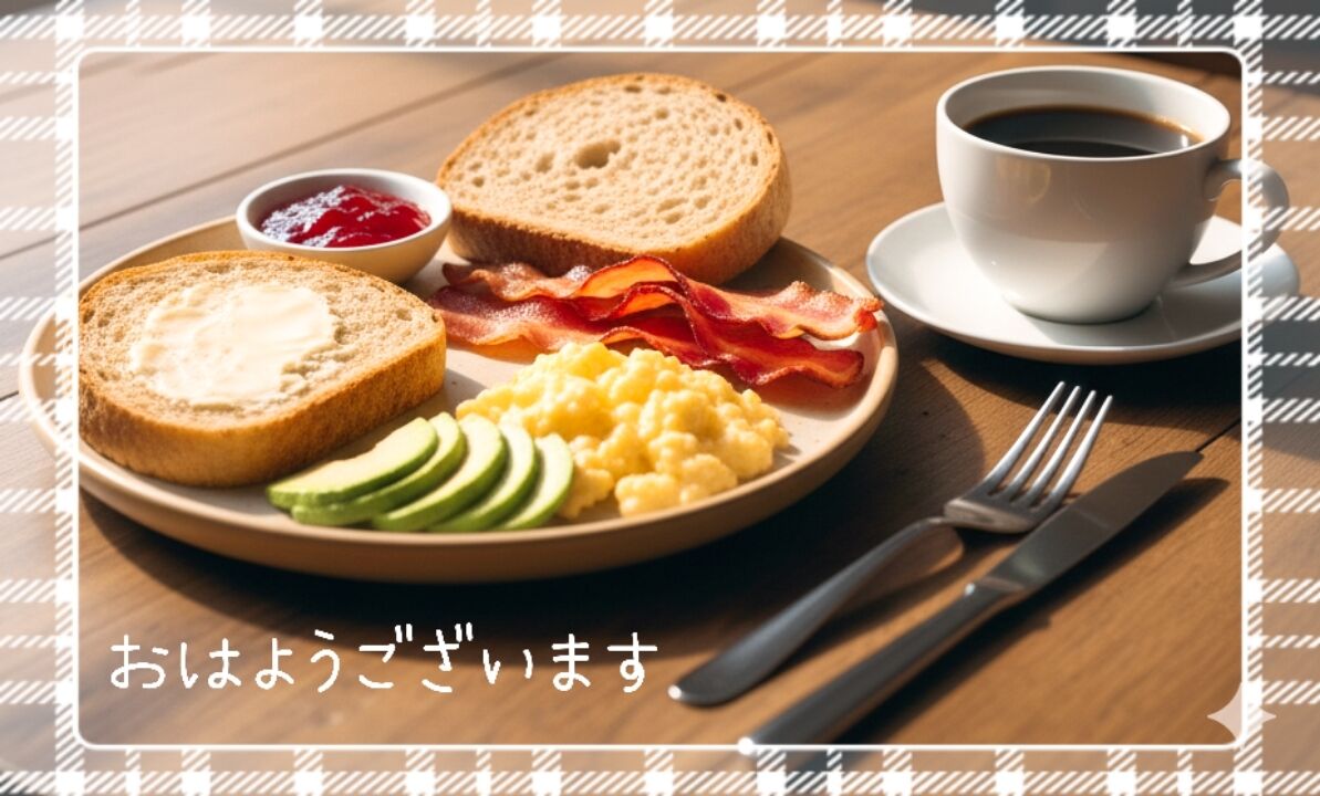 おはようございます