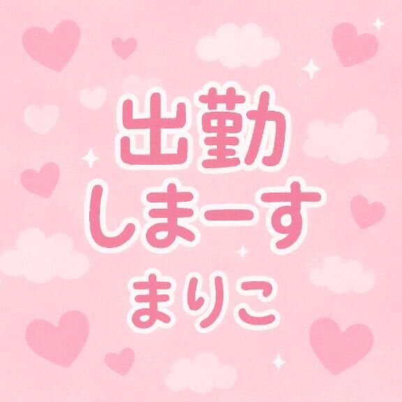 出勤しまーす♡♡