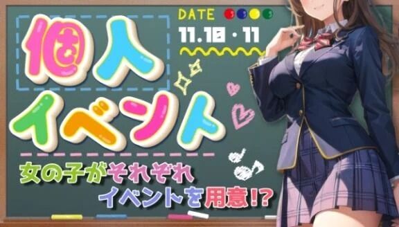 個人イベント