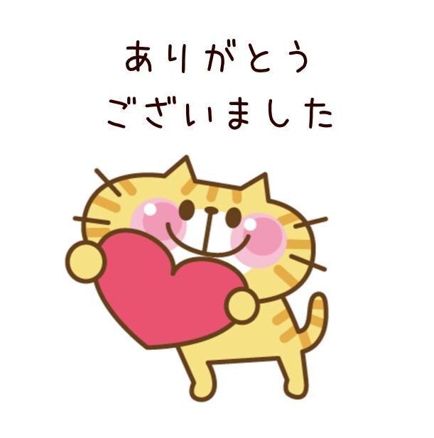 ありがとうございました