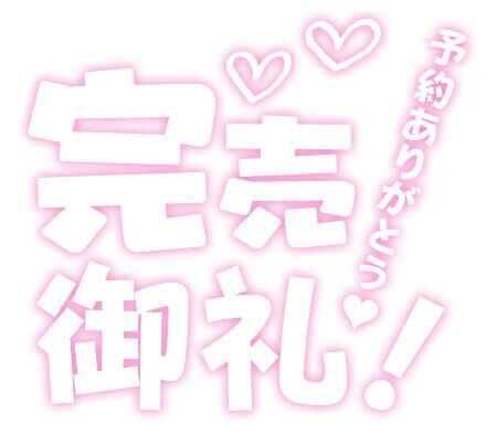 完売しました(^^)/