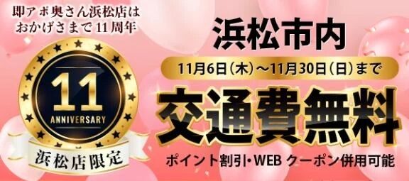 浜松市内交通費無料イベント