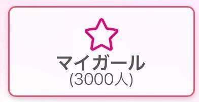 祝&#9825;3000人