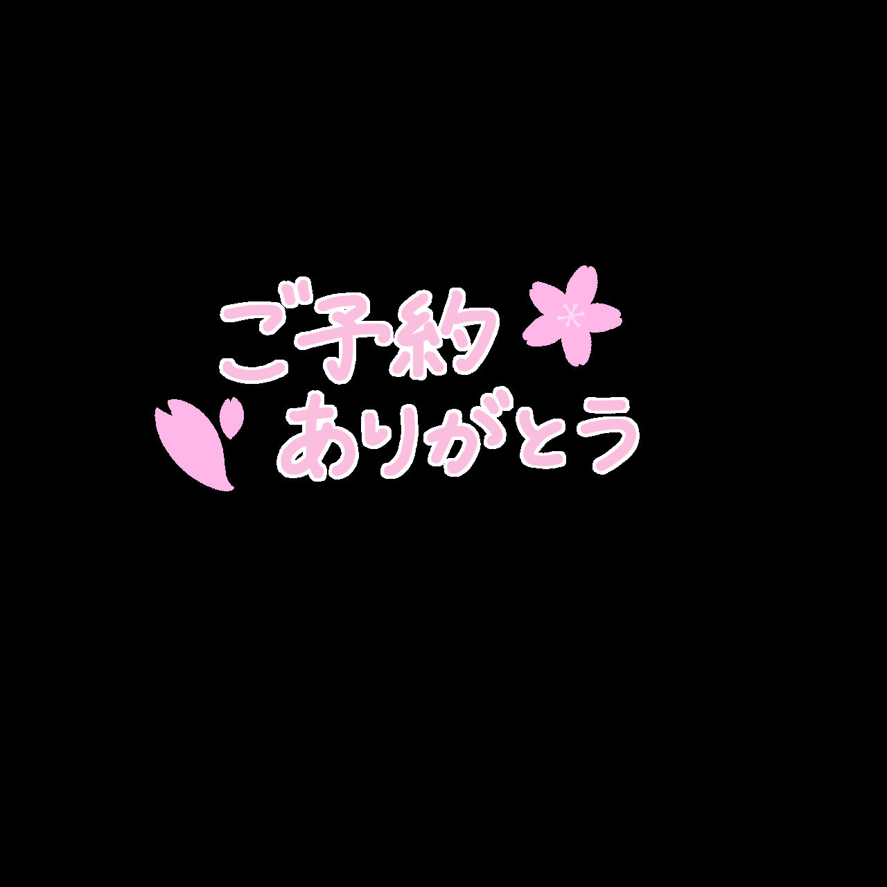 ご予約ありがとうです