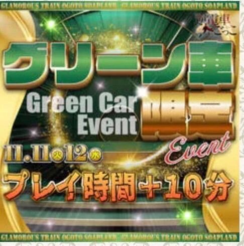 グリーン車イベント★