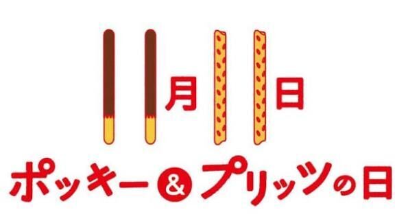 ポッキーの日