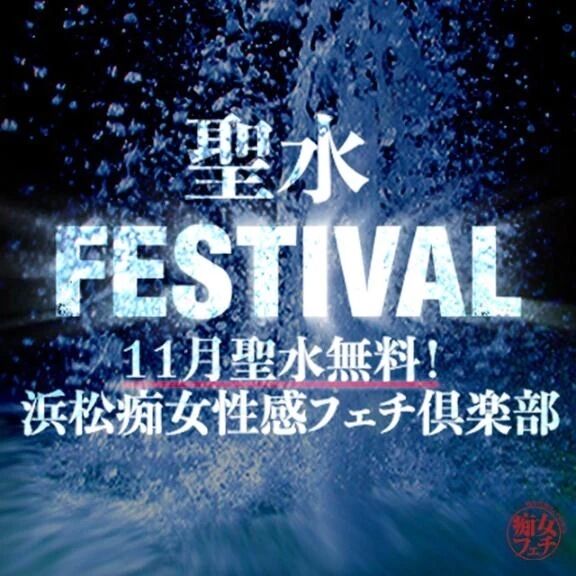 【11月は聖水が無料】聖水フェスティバル開催中&#11804;&#10084;&#65038;&#11805;