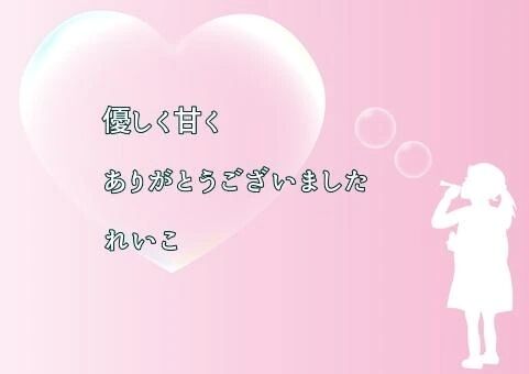 お礼日記李穏やかさで