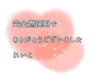 お礼日記勺艶やかな余韻の夜