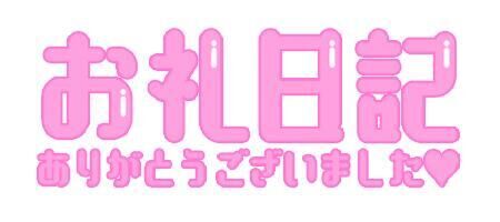 お礼&#9825;岐阜のお兄&#9825;