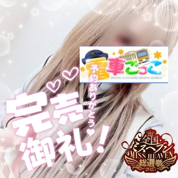  完売御礼 